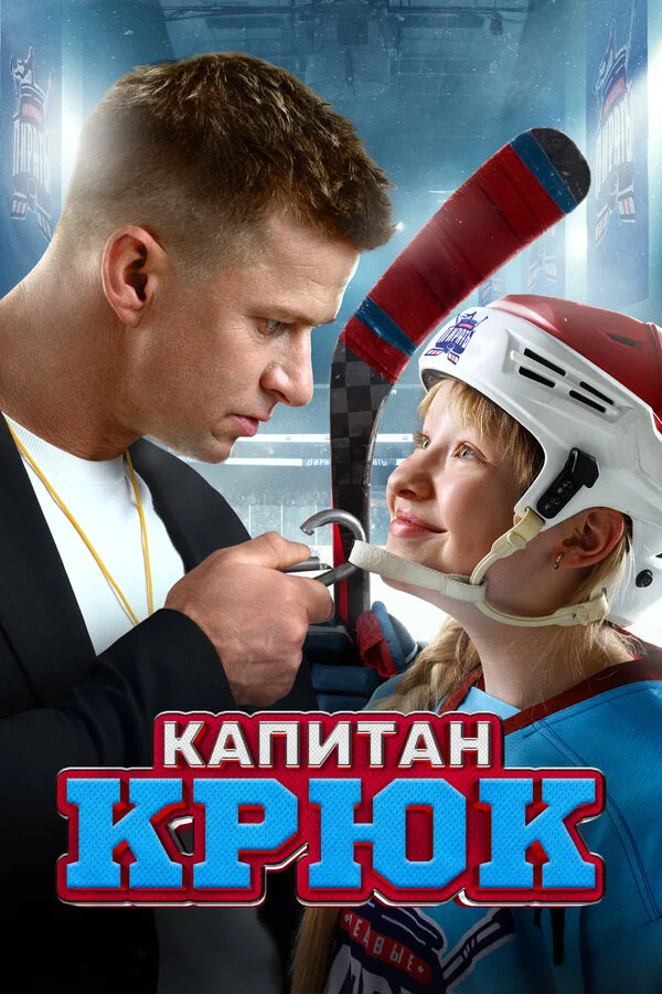 Капитан Крюк постер - смотреть онлайн